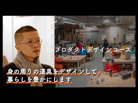 プロダクトデザインコース | 京都芸術大学