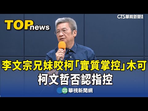 李文宗兄妹咬柯「實質掌控」木可　柯文哲否認指控
