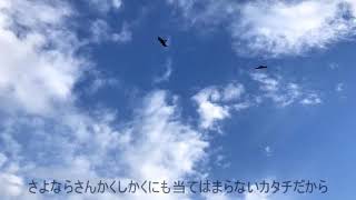 - さよならさんかく/初音ミク