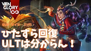 とにかく回復しながら時たまスローでサポートするライラさん【Vainglory実況 vol.876 #ベイングローリー 】