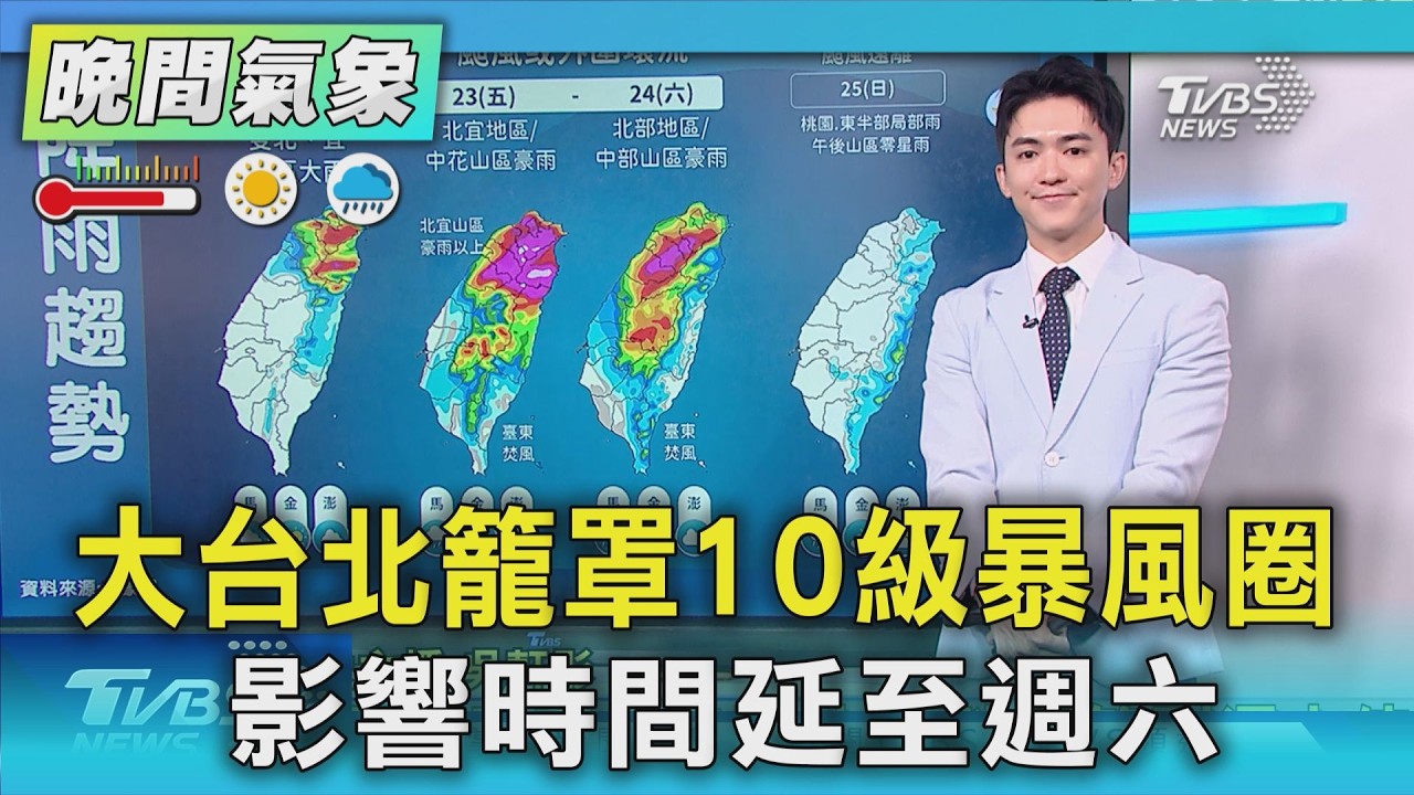 天氣/大台北籠罩10級暴風圈 影響時間延至週六|氣象主播 吳軒彤|TVBS氣象站|TVBS新聞20261001 @TVBSNEWS01 │ TVBS新聞網
