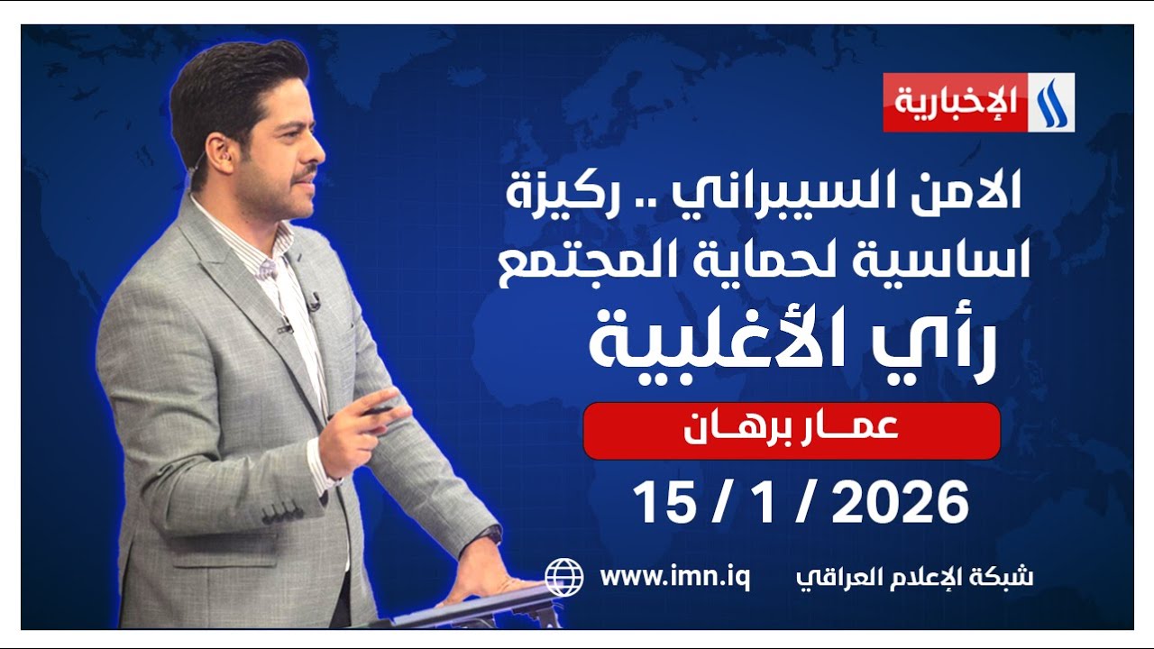 فيديو | الامن السيبراني .. ركيزة اساسية لحماية المجتمع الرقمي | رأي الأغلبية مع عمار برهان