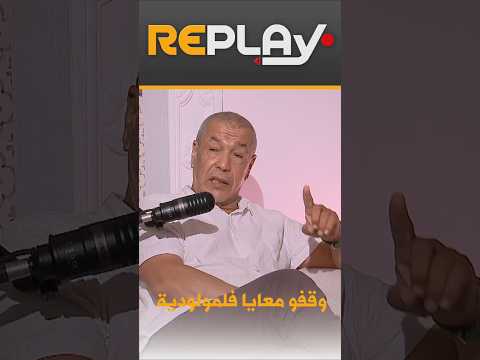 ريبلاي " علي بن شيخ "مدرب المولودية لم ينتبه لي عندما كنت العب"