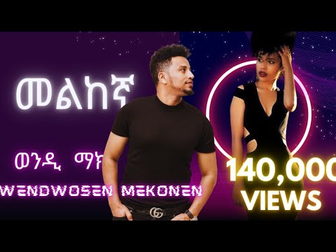 Wendi Mak - Melkegna - ወንዲ ማክ (መልከኛ ) - New Ethiopian Music 2024 (official video)