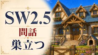 【SW2.5】寺子屋卓 -間話3- 巣立つ【ゆっくりTRPG】