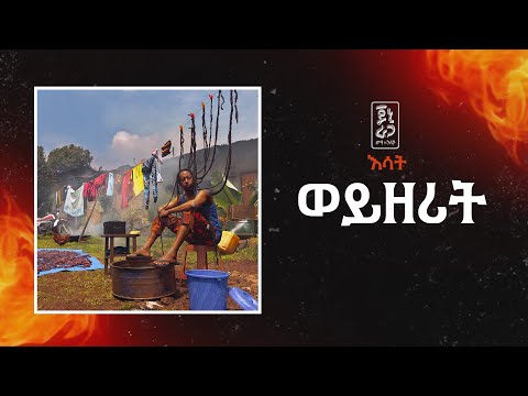 Jonny Ragga - Woyzerit (Esat) | ጆኒ ራጋ - ወይዘሪት (እሳት) - New Ethiopian Music 2025