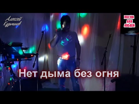 Алексей Кузьминов - Нет дыма без огня