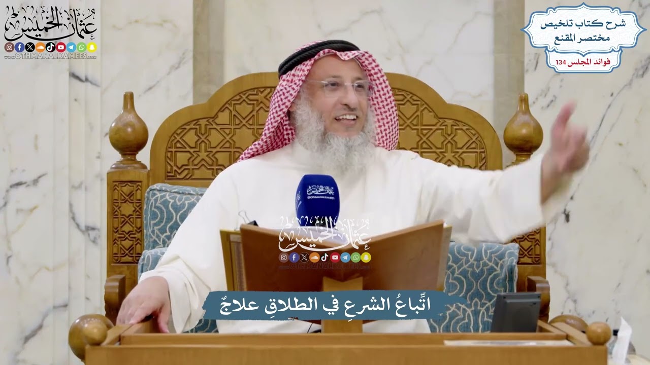 5633 - اتِّباعُ الشرعِ في الطلاقِ علاجٌ - عثمان الخميس