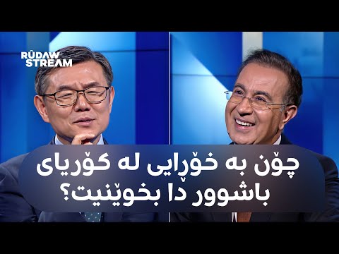 کۆنسووڵی کۆریا: هیچ بەربەستێک بۆ پێدانی ڤیزە بە هاووڵاتیانی هەرێمی کوردستان نییە کۆنسووڵی کۆریا: هیچ بەربەستێک بۆ پێدانی ڤیزە بە هاووڵاتیانی هەرێمی کوردستان نییە