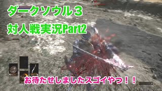 ダークソウル３対人戦実況 | 普通に対人戦する物語【Part2】