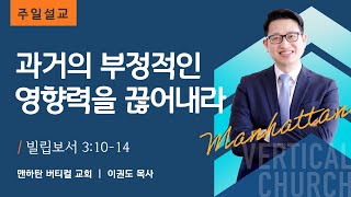 과거의 부정적인 영향력을 끊어내라