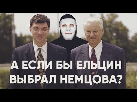 Что Было бы с Россией, Если бы Немцов стал Президентом? | Быть Или
