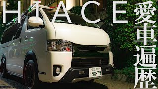 【ハイエース】④型→⑤型へ‼総額○○○万円かけたハイエース愛車遍歴‼【HMR VO.3】