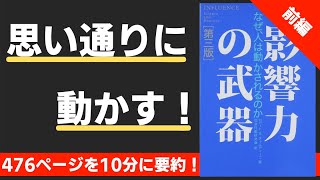 【本要約】(前編)影響力の武器 なぜ、人は動かされるのか(著;ロバート・B・チャルディーニ 氏)