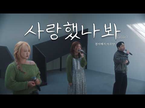 경서예지 & 이주단 - 사랑했나봐(2026) album art