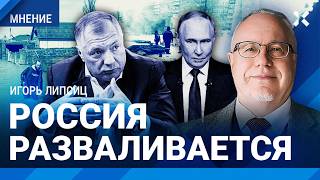 ЛИПСИЦ: Россия разваливается. Стране нужен ремонт, а не война. Глобальный изн