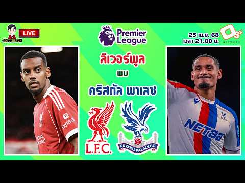 🔴LIVE เชียร์สด : ลิเวอร์พูล พบ คริสตัล พาเลซ | หงส์แดงดวลปราสาทเรือนแก้ว MW34