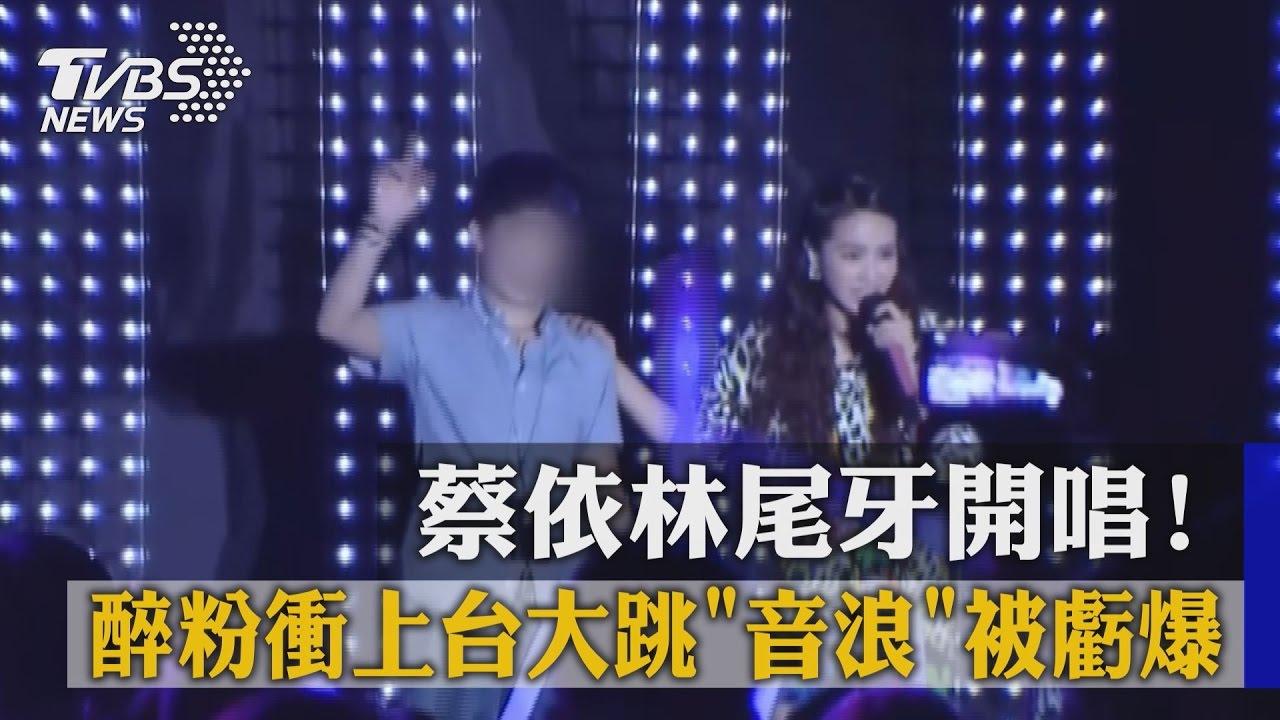 蔡依林尾牙開唱! 醉粉衝上台大跳《音浪》被虧爆