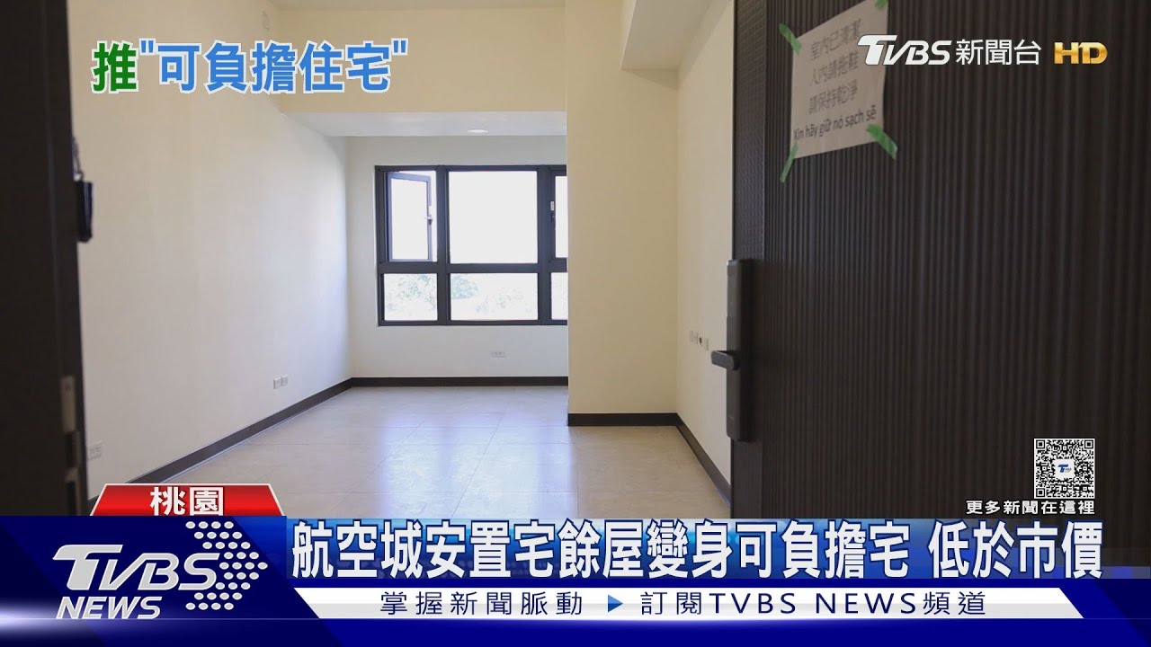 桃園推「可負擔住宅」青年族群買得起　每坪2字頭不能炒