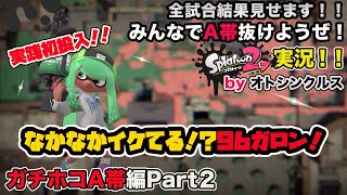 【スプラトゥーン2実況】アラフォーおじさんと一緒にA帯抜けようぜ！Part39【ガチホコA帯編Part2】