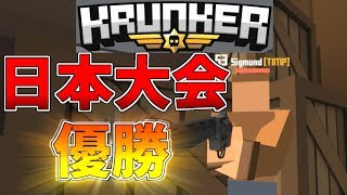 Krunker Japan Tournament #1 優勝！！【Krunker日本大会優勝者視点】