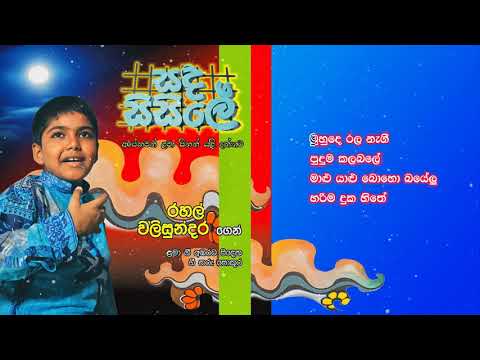 Ho Ho Gaga (හෝ හෝ ගගා) | Rahal Walisundara