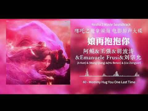 Movie OST | 40 - Let Mommy Hug You One Last Time | Nezha 2 Movie Original Soundtrack List