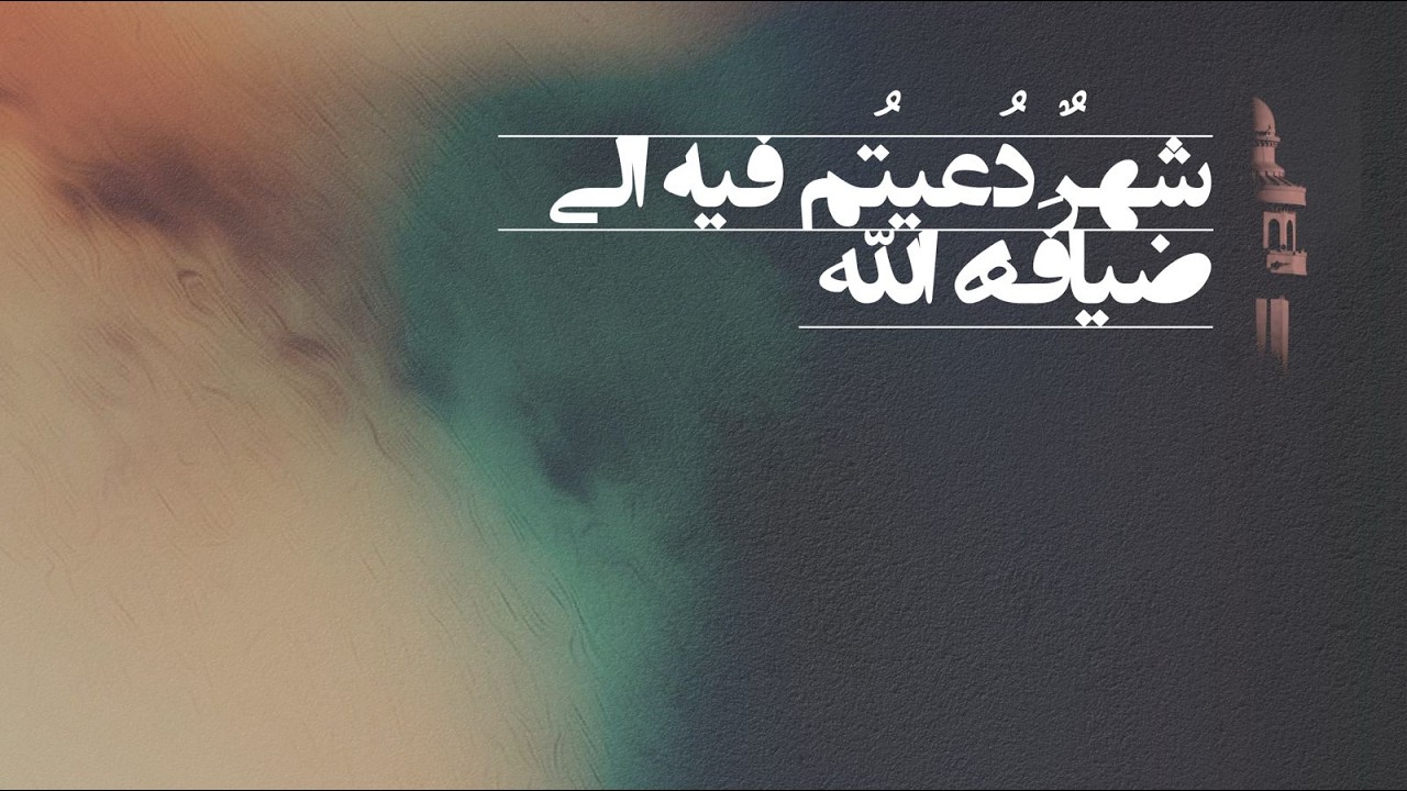 شهرٌ دُعيتُم فيه إلى ضيافَةِ الله | ليلة ٣٠ رمضان | ١٤٤٧ هج