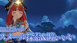 探索嫌いがスメール探索＆瞳集め！【原神LIVE】