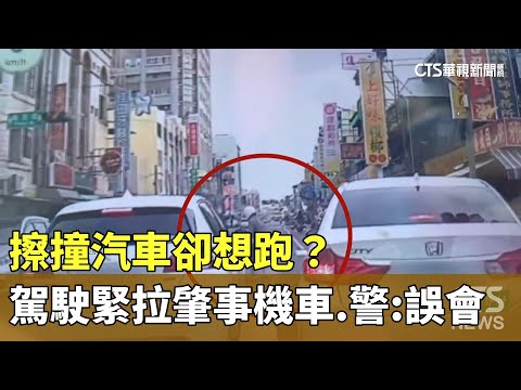擦撞汽車卻想跑？駕駛緊拉肇事機車　警：誤會