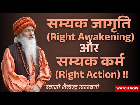 सम्यक जागृति (Right Awakening)और सम्यक कर्म (Right Action) !!