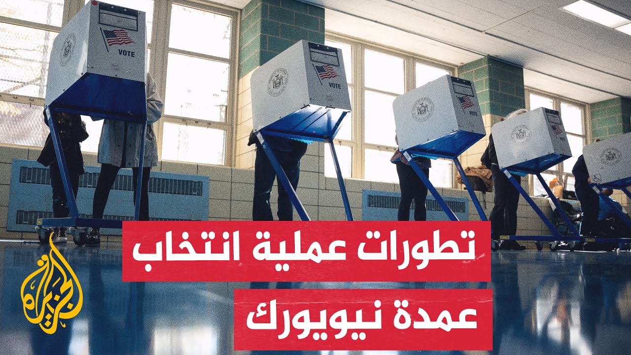 الجزيرة ترصد إدلاء الناخبين في نيويورك بأصواتهم لاختيار عمدة المدينة