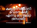 46 കണ്ണുനീർ മാറി വേദനകൾ എന്നു മാറുമോ Kannu