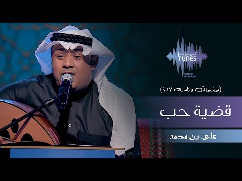 علي بن محمد قضية حب جلسات وناسه 2017