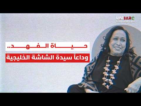 حياة الفهد.. وداعاً سيدة الشاشة الخليجية. 