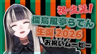 【儒烏風亭らでん生誕2026記念企画】らでんちゃんお祝いムービー2026