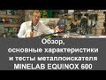 Minelab Equinox 600 - відео