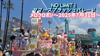 【USJ】NO LIMIT！サマースプラッシュパレード～メロクロポジション～2025年7月31日～