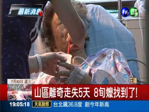 山區離奇走失5天 8旬嬤找到了!