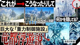 【モンハンワイルズ アセンダンス】竜都の真後ろに"明らかに何かを隠してそうな巨大モヤ"が。『雲居の遺跡群は"竜都が丸ごと空中浮遊した場所説"を考える。』【モンハン解説シリーズ】
