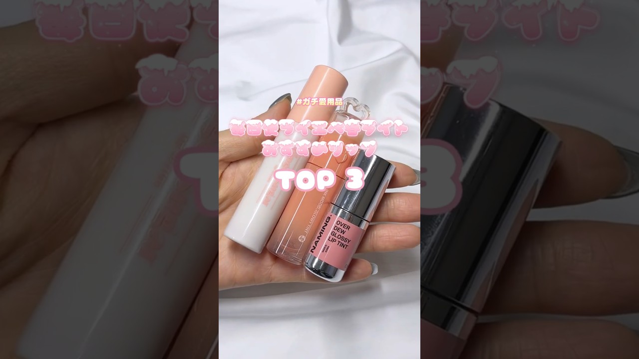 【イエベ春ライト】ガチ愛用中の人生リップ3選🌸 #韓国コスメ