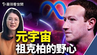 Re: [問卦] VR+元宇宙，是從觀落陰得到靈感的？