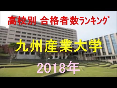 臨床検査学科 九州産業大学 高校別合格者数ランキング 2018年【グラフでわかる】