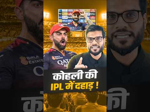 कोहली की IPL में दहाड़ ! #shorts #viratkohli #youtubeshorts by Dr. #arvindarora