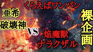 【PS5】【ワイルドハーツ】地獄のコラボ企画　裸縛りでナラクザル討伐