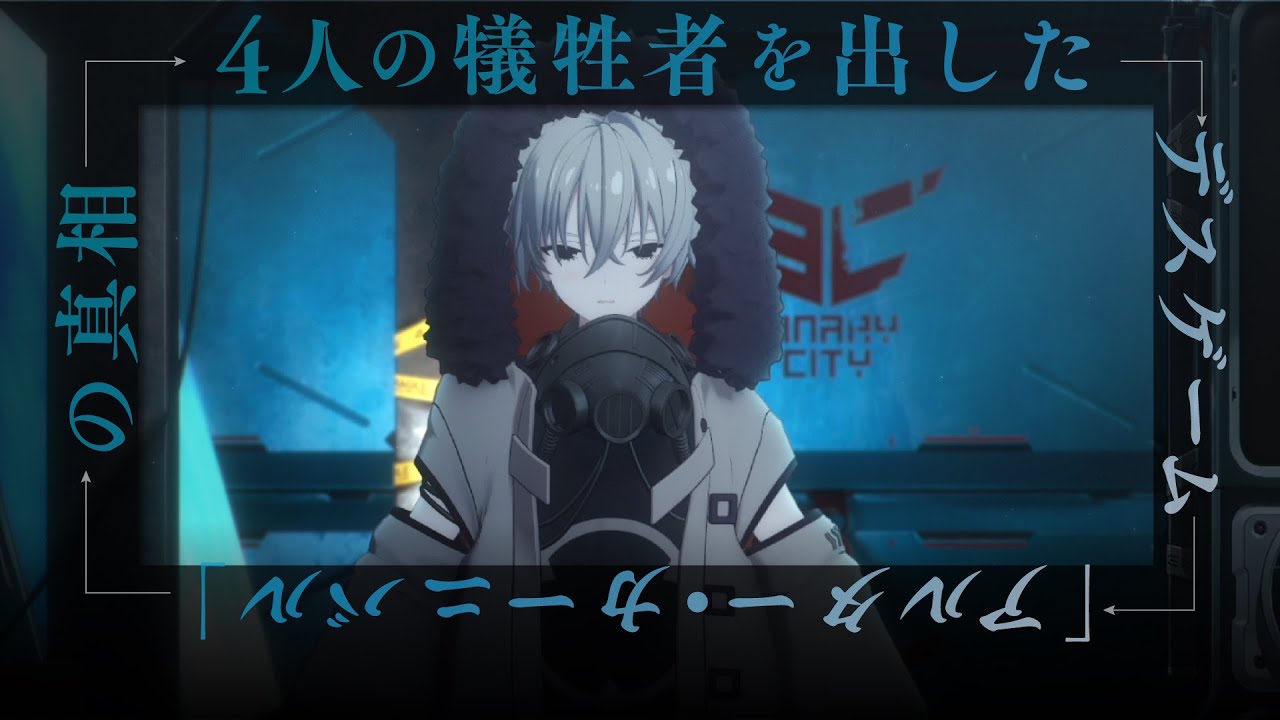 4人の犠牲者を出したデスゲーム「アルター・カーニバル」の真相