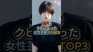 ゴチをクビになった女性芸能人TOP3 #池田エライザ #中条あやみ