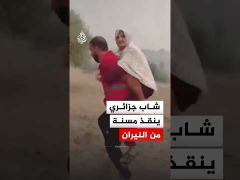 حملها على ظهره.. شاب جزائري ينقذ سيدة مسنة من الحرائق في بلدية برج أخريص
