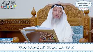 1664 - الصلاة على النبي ﷺ ركن في صلاة الجنازة - عثمان الخميس