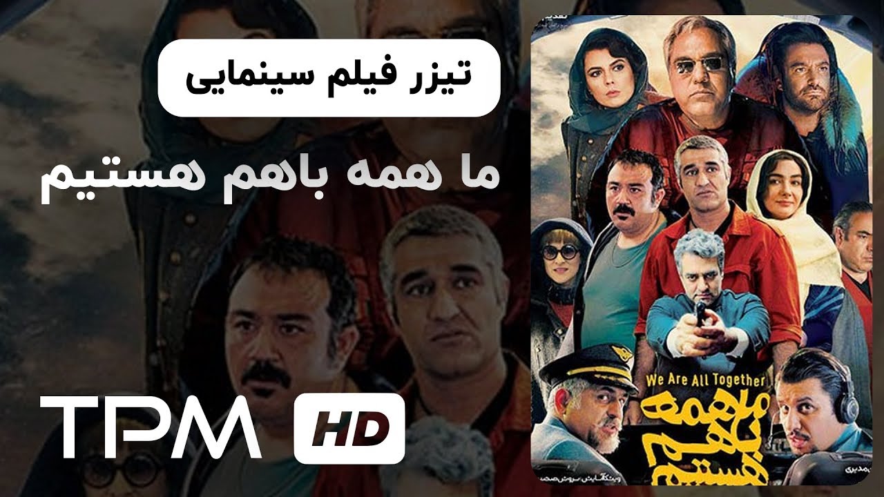 تیزر فیلم سینمایی ما همه با هم هستیم | We Are All Together Movie Tralier
